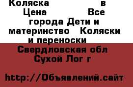 Коляска Jane Slalom 3 в 1 › Цена ­ 20 000 - Все города Дети и материнство » Коляски и переноски   . Свердловская обл.,Сухой Лог г.